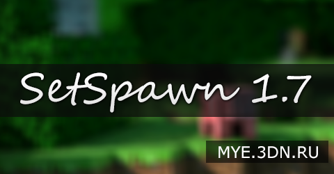 Скачать плагин SetSpawn 1.7 для Майнкрафт